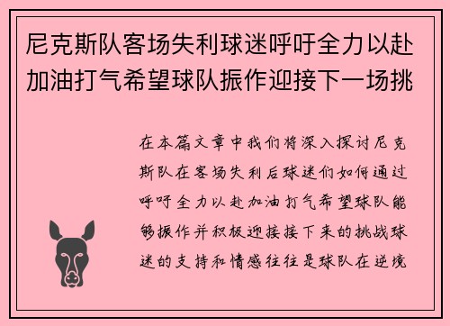 尼克斯队客场失利球迷呼吁全力以赴加油打气希望球队振作迎接下一场挑战