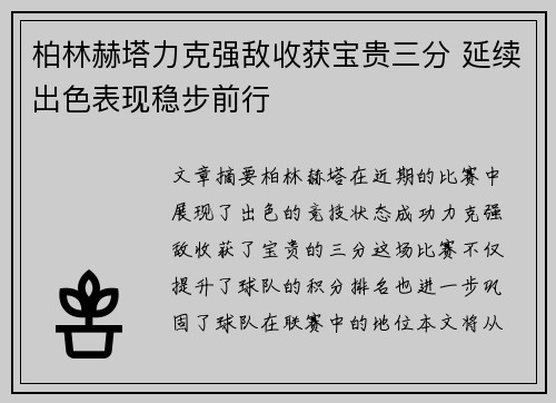 柏林赫塔力克强敌收获宝贵三分 延续出色表现稳步前行