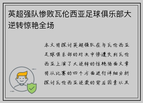 英超强队惨败瓦伦西亚足球俱乐部大逆转惊艳全场