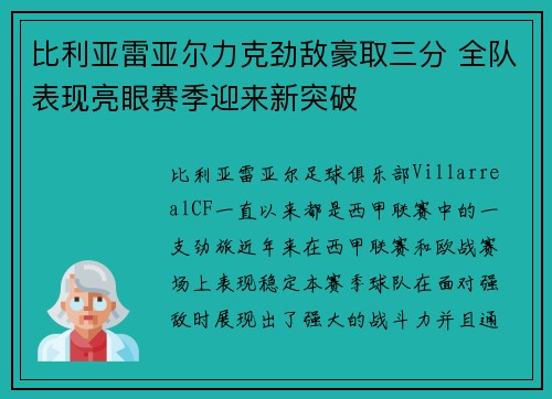 比利亚雷亚尔力克劲敌豪取三分 全队表现亮眼赛季迎来新突破
