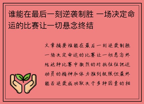 谁能在最后一刻逆袭制胜 一场决定命运的比赛让一切悬念终结