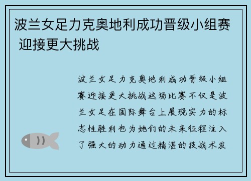 波兰女足力克奥地利成功晋级小组赛 迎接更大挑战