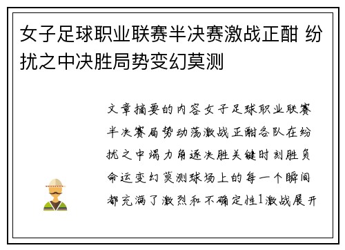 女子足球职业联赛半决赛激战正酣 纷扰之中决胜局势变幻莫测