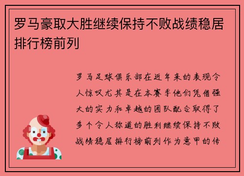 罗马豪取大胜继续保持不败战绩稳居排行榜前列