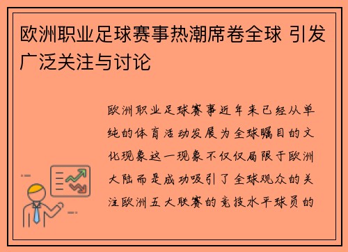 欧洲职业足球赛事热潮席卷全球 引发广泛关注与讨论