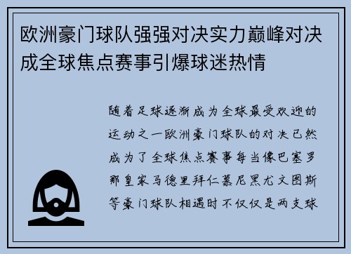 欧洲豪门球队强强对决实力巅峰对决成全球焦点赛事引爆球迷热情