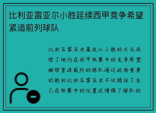 比利亚雷亚尔小胜延续西甲竞争希望紧追前列球队