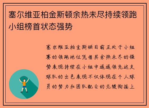 塞尔维亚柏金斯顿余热未尽持续领跑小组榜首状态强势