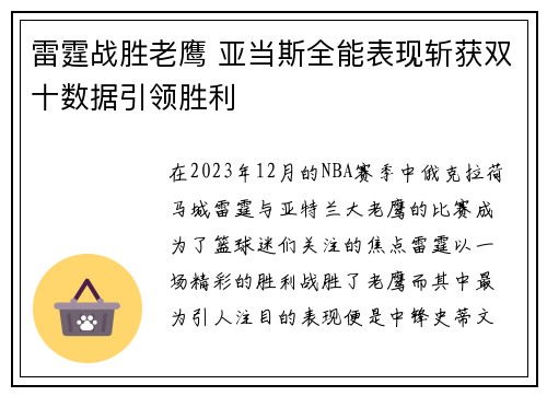 雷霆战胜老鹰 亚当斯全能表现斩获双十数据引领胜利