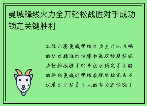 曼城锋线火力全开轻松战胜对手成功锁定关键胜利
