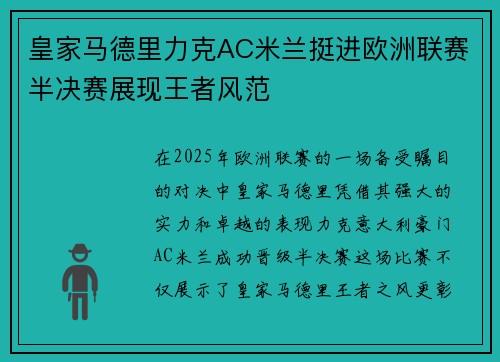 皇家马德里力克AC米兰挺进欧洲联赛半决赛展现王者风范