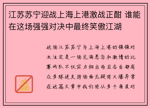 江苏苏宁迎战上海上港激战正酣 谁能在这场强强对决中最终笑傲江湖