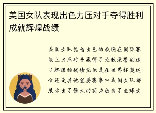 美国女队表现出色力压对手夺得胜利成就辉煌战绩