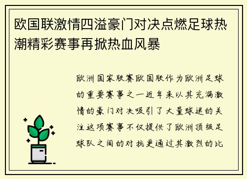 欧国联激情四溢豪门对决点燃足球热潮精彩赛事再掀热血风暴