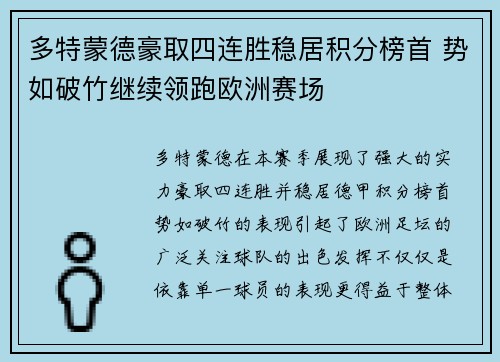 多特蒙德豪取四连胜稳居积分榜首 势如破竹继续领跑欧洲赛场