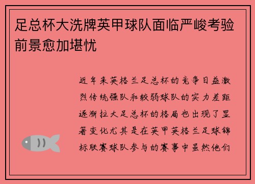 足总杯大洗牌英甲球队面临严峻考验前景愈加堪忧 足总杯大洗牌英甲球队面临严峻考验前景愈加堪忧